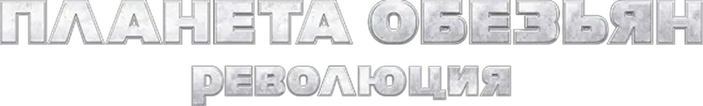 Планета обезьян: Революция logo